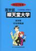 2027年度 私立大学別 入試問題と解答 医学部 08 順天堂大学