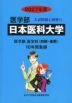 2027年度 私立大学別 入試問題と解答 医学部 11 日本医科大学