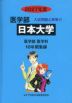 2027年度 私立大学別 入試問題と解答 医学部 12 日本大学