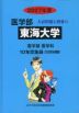 2027年度 私立大学別 入試問題と解答 医学部 14 東海大学