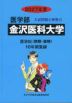 2027年度 私立大学別 入試問題と解答 医学部 15 金沢医科大学