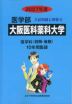 2027年度 私立大学別 入試問題と解答 医学部 18 大阪医科薬科大学