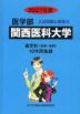 2027年度 私立大学別 入試問題と解答 医学部 20 関西医科大学