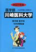 2027年度 私立大学別 入試問題と解答 医学部 22 川崎医科大学