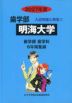 2027年度 私立大学別 入試問題と解答 歯学部 02 明海大学