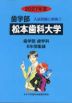 2027年度 私立大学別 入試問題と解答 歯学部 07 松本歯科大学