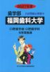 2027年度 私立大学別 入試問題と解答 歯学部 10 福岡歯科大学