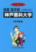2027年度 私立大学別 入試問題と解答 推薦 薬学部 06 神戸薬科大学