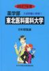 2027年度 私立大学別 入試問題と解答 薬学部 01 東北医科薬科大学