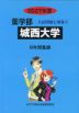 2027年度 私立大学別 入試問題と解答 薬学部 02 城西大学