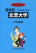 2027年度 私立大学別 入試問題と解答 薬学部 03 北里大学