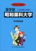 2027年度 私立大学別 入試問題と解答 薬学部 05 昭和薬科大学