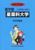 2027年度 私立大学別 入試問題と解答 薬学部 06 星薬科大学