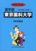 2027年度 私立大学別 入試問題と解答 薬学部 08 東京薬科大学