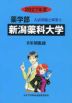 2027年度 私立大学別 入試問題と解答 薬学部 09 新潟薬科大学
