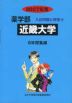 2027年度 私立大学別 入試問題と解答 薬学部 14 近畿大学
