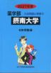 2027年度 私立大学別 入試問題と解答 薬学部 15 摂南大学