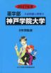 2027年度 私立大学別 入試問題と解答 薬学部 16 神戸学院大学