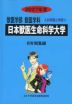 2027年度 私立大学別 入試問題と解答 獣医学部 獣医学科 04 日本獣医生命科学大学