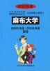 2027年度 私立大学別 入試問題と解答 生命科学系学部 01 麻布大学