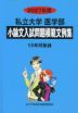 2027年度 私立大学 医学部 小論文入試問題模範文例集