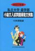 2027年度 私立大学 歯学部 小論文入試問題模範文例集