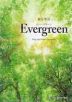 総合英語 Evergreen（エバーグリーン）