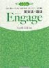 英文法・語法 Engage(エンゲージ) 3rd Edition
