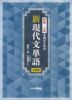 評論・小説を読むための 新現代文単語 三訂版