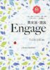 英文法・語法 Engage（エンゲージ） 4th Edition