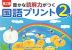 豊かな読解力がつく 国語プリント 2年 第三版