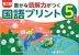 豊かな読解力がつく 国語プリント 5年 第三版
