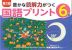 豊かな読解力がつく 国語プリント 6年 第三版