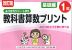 改訂版 ふりかえりシート付き 教科書算数プリント 基礎編 1年
