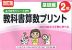 改訂版 ふりかえりシート付き 教科書算数プリント 基礎編 2年