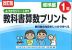改訂版 ふりかえりシート付き 教科書算数プリント 標準編 1年