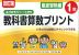 改訂版 ふりかえりシート付き 教科書算数プリント 徹底習熟編 1年