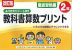 改訂版 ふりかえりシート付き 教科書算数プリント 徹底習熟編 2年