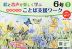 絵と音声で楽しく学ぶ 国語 教科書ことば支援ワーク 6年(1) QRコードつき