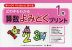 どの子もわかる 算数よみとくプリント 1年