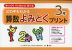どの子もわかる 算数よみとくプリント 3年
