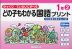 どの子もわかる 国語プリント 1年(2)