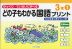 どの子もわかる 国語プリント 3年(1)