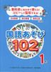 教科書にあわせて使える!コピーして配布できる! 国語あそび102 1年