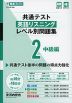 共通テスト 英語リスニング レベル別問題集 2 中級編