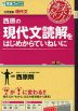 西原の 現代文読解をはじめからていねいに