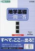地学基礎 一問一答 完全版 2nd edition