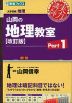 山岡の地理教室 改訂版 Part 1
