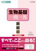 生物基礎 一問一答 完全版 2nd edition
