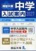 四谷大塚 中学入試案内 2027